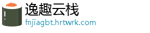 逸趣云栈